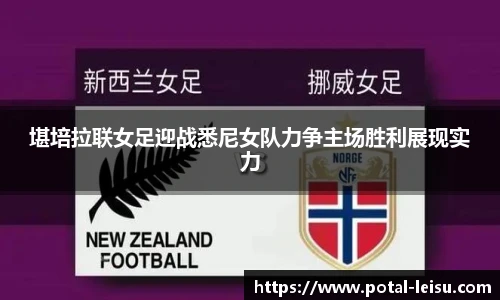 堪培拉联女足迎战悉尼女队力争主场胜利展现实力
