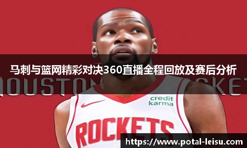 马刺与篮网精彩对决360直播全程回放及赛后分析