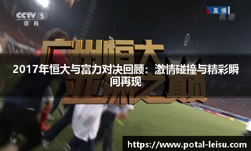2017年恒大与富力对决回顾：激情碰撞与精彩瞬间再现