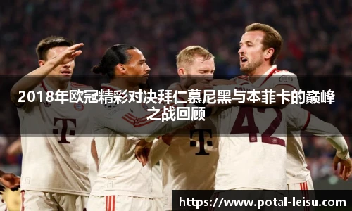 2018年欧冠精彩对决拜仁慕尼黑与本菲卡的巅峰之战回顾