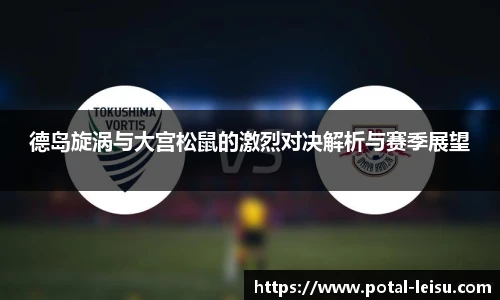 德岛旋涡与大宫松鼠的激烈对决解析与赛季展望