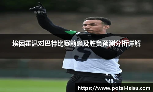 埃因霍温对巴特比赛前瞻及胜负预测分析详解