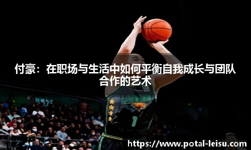 付豪：在职场与生活中如何平衡自我成长与团队合作的艺术