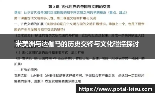 米美洲与达伽马的历史交锋与文化碰撞探讨