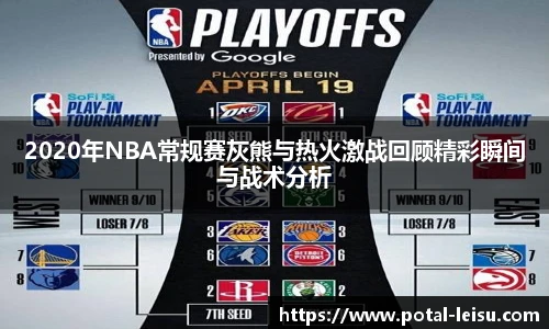 2020年NBA常规赛灰熊与热火激战回顾精彩瞬间与战术分析