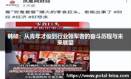 韩硕：从青年才俊到行业领军者的奋斗历程与未来展望
