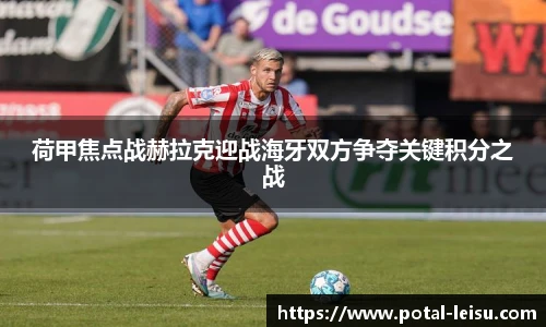 荷甲焦点战赫拉克迎战海牙双方争夺关键积分之战