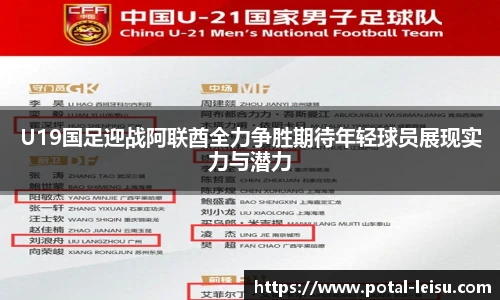 U19国足迎战阿联酋全力争胜期待年轻球员展现实力与潜力