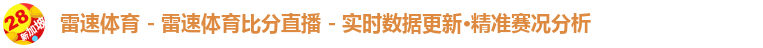 雷速